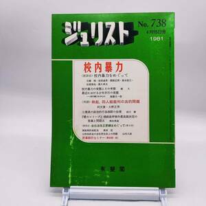 【ゆうメール送料無料】ジュリスト　1981年4月１5日号　No.738　校内暴力　林彪、四人組裁判の法的問題　会社法改正要綱をめぐって　Y02