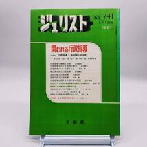 【ゆうメール送料無料】ジュリスト　1981年6月１日号　No.741　問われる行政指導　石油カルテル　会社法改正要綱をめぐって第６回完　Y02_画像1