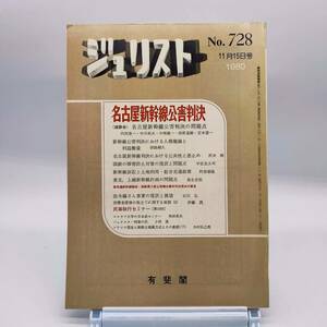 【ゆうメール送料無料】ジュリスト　1980年１1月15日号　No.728　名古屋新幹線公害判決の問題点　東海道新幹線騒音　民事執行セミナー　Y02