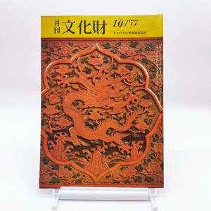 【ゆうメール送料無料】月刊　文化財　1977年10月　169号　展覧会の企画と構成　古代の琴　埴輪弾琴像幻想　長岡京出土の木簡　Y02