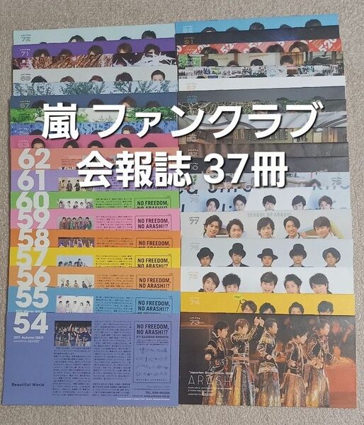 #嵐 ファンクラブ会報誌Vol.54ー92、抜けVol.66. 81 計37冊