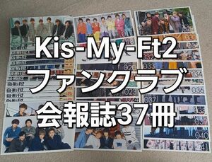 #Kis-My-Ft2 ジャニーズファミリークラブ会報誌Vol.005ー041 計37冊他