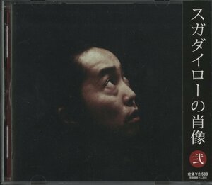 CD/ スガダイロー / スガダイローの肖像 弐 / 国内盤 帯付 PCCY-30194 31005