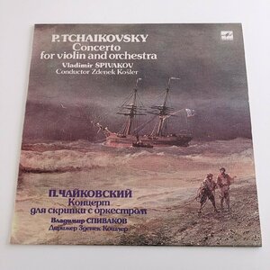 LP/ スピヴァコフ、コスラー / チャイコフスキー：ヴァイオリン協奏曲 / USSR盤 赤ラベル MELODIYA C10-08549-50 31018