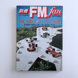 別冊FM fan / 1975年 Summer NO.6 / 特集 体験ルポ レーシングカーの録音 / TEST FMチューナー ポータブルデッキ / 3O24C