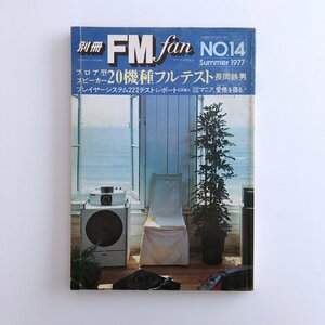 別冊FM fan / 1977年 Summer NO.14 / フロア型スピーカー20機種フルテスト 長岡鉄男 /　プレイヤーシステム22機種テスト・レポート / 3O24C
