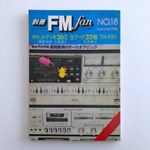 別冊FM fan / 1978年 Summer NO.18 / カセットデッキ26機種 生テープ32種フルテスト / 菅野沖彦、大塚晋二、石田善之 / 3O24C_画像1