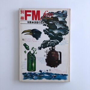 別冊FM fan /1974年 冬季号 / 特集 録音の世界 / 3O24C