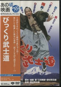 DVD / びっくり武士道 / 萩本欽一、坂上二郎 / 松竹DVDコレクション あの頃映画 / 国内盤 DA-5247 31005