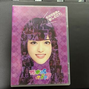 松村沙友理の 『推しどこ?』 [DVD]