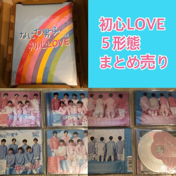 なにわ男子 初心LOVE 5形態 まとめ売り