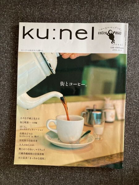 ｋｕ：ｎｅｌ (２０１１年１１月号) 隔月刊誌／マガジンハウス　旧クウネル　クウネル　バックナンバー