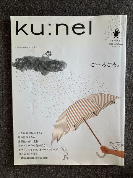 ｋｕ：ｎｅｌ (２００６年７月号) 隔月刊誌／マガジンハウス　旧クウネル　クウネル　バックナンバー