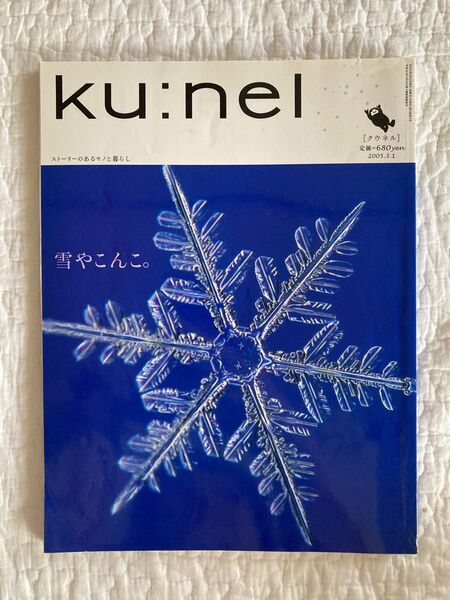 ｋｕ：ｎｅｌ (２００５年3月号) 隔月刊誌／マガジンハウス　旧クウネル　クウネル　バックナンバー