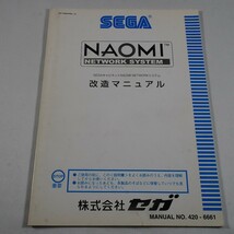 純正取扱説明書　NAOMI　ネットワークシステム2冊セット　SEGA_画像3