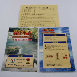 純正インスト+取扱説明書　将棋の達人　MVS　NEOGEO