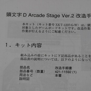 純正取扱説明書　SEGA　頭文字DアーケードステージVer.2　改造手順書