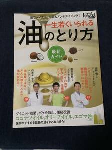 一生若くいられる油のとり方 日経ヘルス☆超美品☆送料込み♪