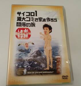 【DVD】鈴木貴之/大泉洋 / 水曜どうでしょう-サイコロ1 粗大ごみで家を作ろう 闘痔の旅