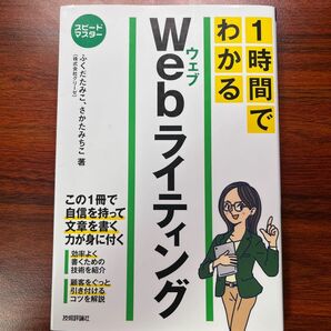 １時間でわかるＷｅｂライティング　要点を絞った“超速”解説 （スピードマスター） ふくだたみこ／著　さかたみちこ／著