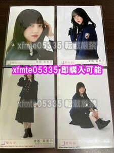 幸阪茉里乃 櫻坂46 承認欲求 封入生写真 4種コンプ （検　CD 通常盤 初回盤