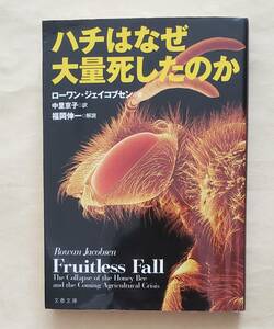 【即決・送料込】ハチはなぜ大量死したのか　文春文庫