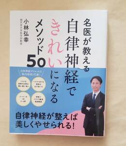 【即決・送料込】名医が教える自律神経できれいになるメソッド５０ 小林弘幸／著