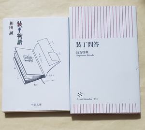 【即決・送料込】装丁物語 + 装丁問答　2冊セット