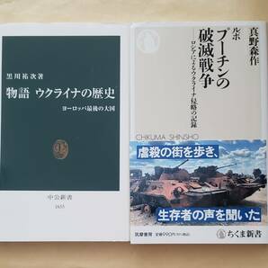 【即決・送料込】物語 ウクライナの歴史 + ルポ　プーチンの破滅戦争　新書2冊セット