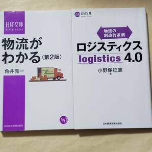 【即決・送料込】物流がわかる + ロジスティクス4.0 　新書2冊セット