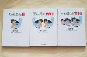 【即決・送料込】死ぬかと思ったH + WH + TH　アスペクト文庫3冊セット