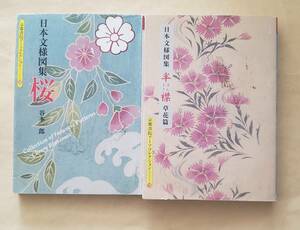 【即決・送料込】日本文様図集 桜 + 半襟・草花篇 　京都書院アーツコレクション　文庫2冊セット