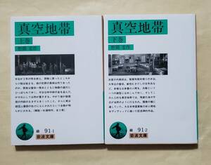 【即決・送料込】 真空地帯　岩波文庫　上下巻セット　野間宏