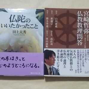 【即決・送料込】仏陀のいいたかったこと + 宮崎哲弥 仏教教理問答　文庫2冊セット