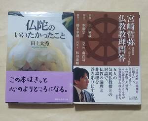 【即決・送料込】仏陀のいいたかったこと + 宮崎哲弥 仏教教理問答　文庫2冊セット