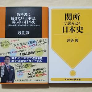 【即決・送料込】教科書に載せたい日本史、載らない日本史 + 関所で読みとく日本史　河合敦　新書2冊セット