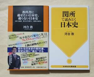 【即決・送料込】教科書に載せたい日本史、載らない日本史 + 関所で読みとく日本史　河合敦　新書2冊セット