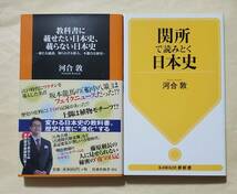 【即決・送料込】教科書に載せたい日本史、載らない日本史 + 関所で読みとく日本史　河合敦　新書2冊セット_画像1