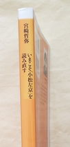 【即決・送料込】いまこそ「小松左京」を読み直す　NHK出版新書　宮崎哲弥_画像3