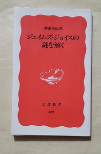 【即決・送料込】ジェイムズ・ジョイスの謎を解く　岩波新書　柳瀬尚紀