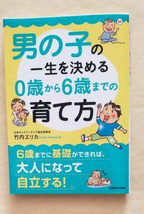 【即決・送料込】男の子の一生を決める0歳から6歳までの育て方　中経の文庫　竹内エリカ／著