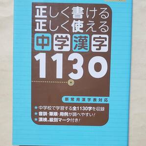 【即決・送料込】正しく書ける 正しく使える 中学漢字1130