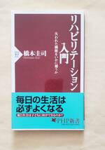 【即決・送料込】リハビリテーション入門　PHP新書　橋本圭司_画像1