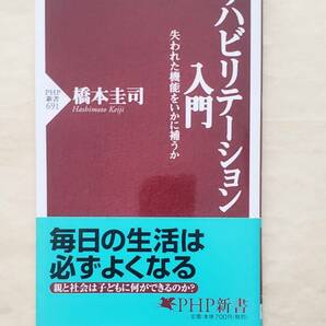 【即決・送料込】リハビリテーション入門　PHP新書　橋本圭司