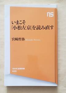 【即決・送料込】いまこそ「小松左京」を読み直す　NHK出版新書　宮崎哲弥