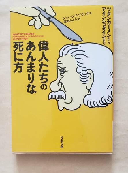 【即決・送料込】偉人たちのあんまりな死に方　河出文庫