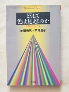 【即決・送料込】どうして色は見えるのか 色彩の科学と色覚　平凡社ライブラリー