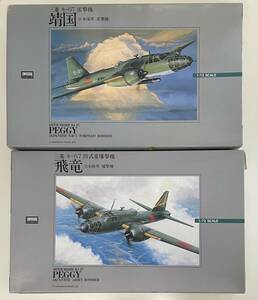 送料710円～ 未組立品 ARII/アリイ 1/72 三菱 キ-67 雷撃機 靖国 / 四式重爆撃機 飛竜 2機 LS金型 プラモデル　