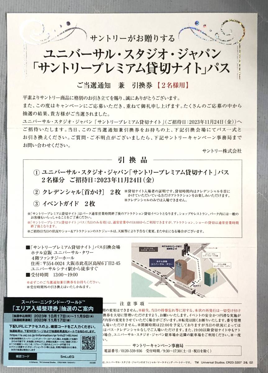 ユニバーサルスタジオジャパン サントリー 貸切ナイト2023年11月24日