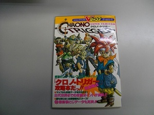 (中古本　攻略本）「クロノ・トリガー」CHRONO TRIGGER